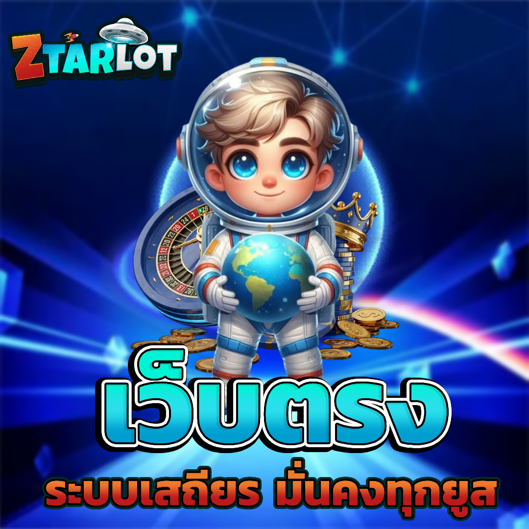 ztarlot โปรโมชั่น