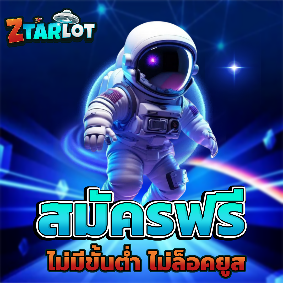 ztarlot สมัครฟรี