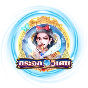 กระจกวิเศษ by ztarlot